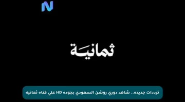 ترددات جديدة.. شاهد دوري روشن السعودي بجودة HD على قناة ثمانية